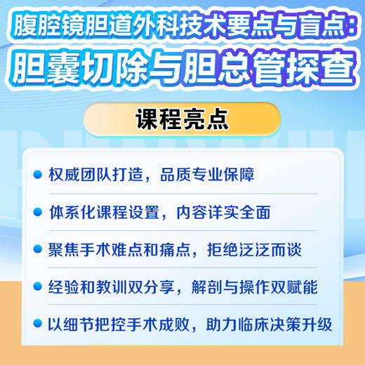 腹腔镜胆道外科技术要点与盲点：胆囊切除与胆总管探查（U盘版） 商品图3