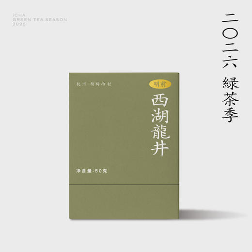 『预售期399元』2026绿茶季：西湖龙井茶狮峰核心产区 杨梅岭精准山场 原料纯正 50g 特级 三联生活周刊出品 商品图3