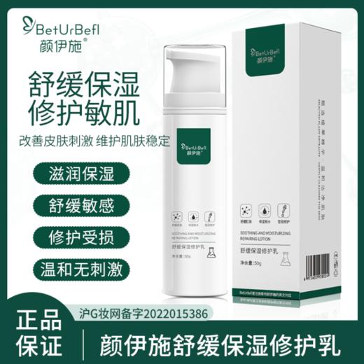 颜伊施舒缓保湿修护乳50g 商品图0