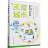 无废城市百问百答  9787511159366 商品缩略图3