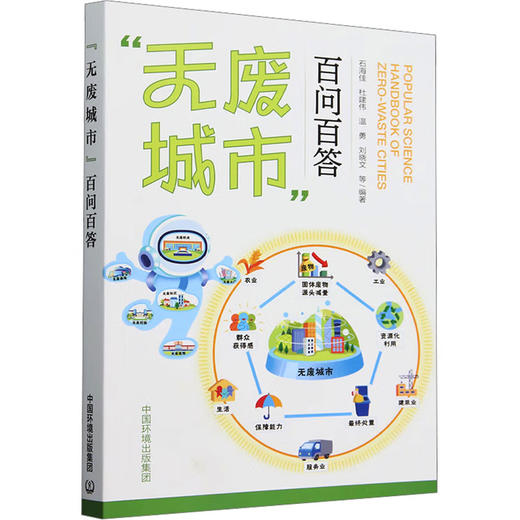无废城市百问百答  9787511159366 商品图3