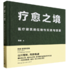 疗愈之境  医疗建筑的在地性实践与探索 商品缩略图0