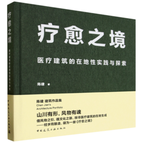 疗愈之境  医疗建筑的在地性实践与探索