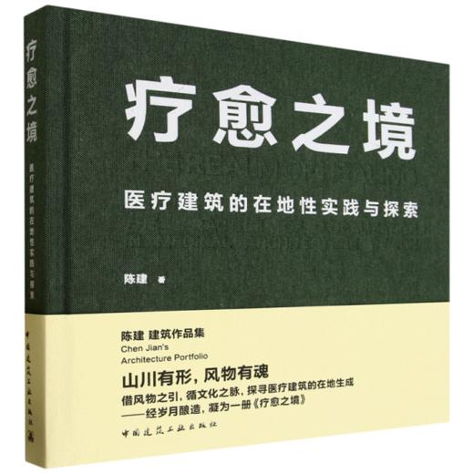 疗愈之境  医疗建筑的在地性实践与探索 商品图0