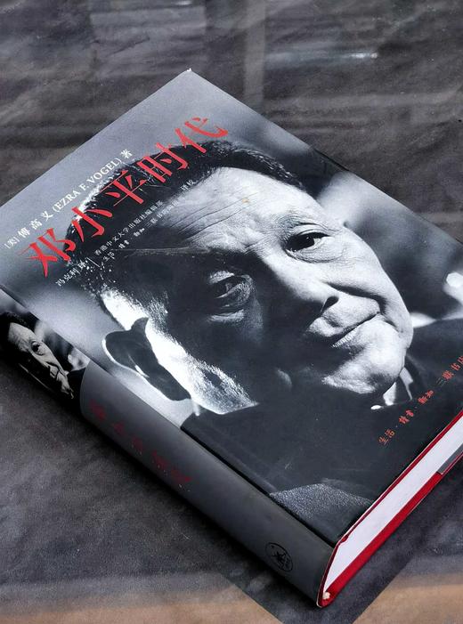 【微瑕特惠】《邓小平时代》，精装，[美]傅高义著，冯克利译，754页，三联书店2013年版，定价128元，售价48元。非偏远地区包邮。 商品图1