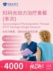 妇科光动力治疗套餐（单次） | 悦己越己 2.28-3.31 商品缩略图0