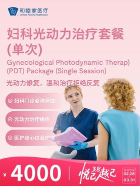 妇科光动力治疗套餐（单次） | 悦己越己 2.28-3.31