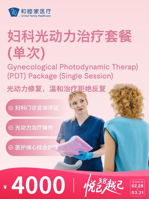 妇科光动力治疗套餐（单次） | 悦己越己 2.28-3.31 商品图0