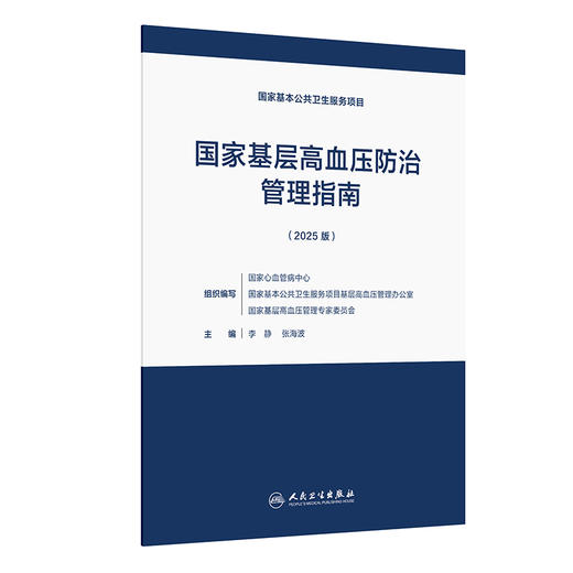 国家基层高血压防治管理指南（2025版） 商品图0