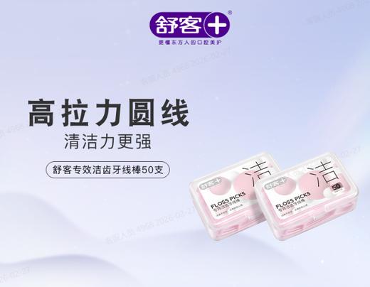 【专享特价】舒客马卡龙牙线棒50支装 剔牙家庭装 坚韧牙线 牙医也推荐 商品图1