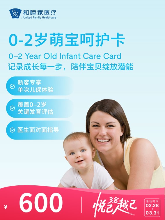 【新客限定】0-2岁萌宝呵护卡（单次儿保） | 悦己越己 2.28-3.31