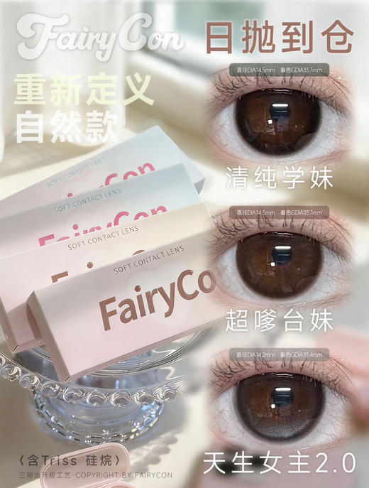 【日抛】新品 fairycon 自然款 10p装 商品图0