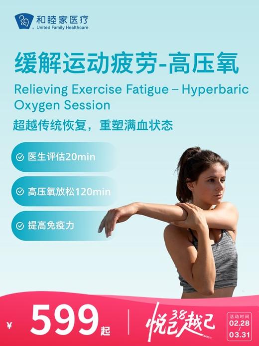 缓解运动疲劳-高压氧 | 悦己越己 2.28-3.31 商品图0
