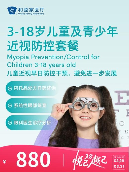3-18岁儿童及青少年近视防控套餐 | 悦己越己 2.28-3.31 商品图0