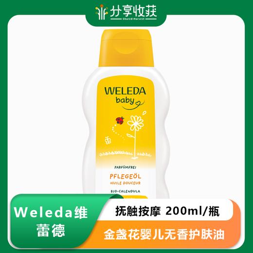 【菜鸟旗舰】Weleda维蕾德 金盏花婴儿无香护肤油 抚触按摩  200ml/瓶 商品图0