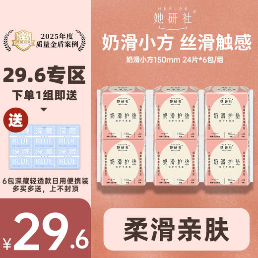 【29.6元专区】她研社奶滑小方卫生巾 商品图0