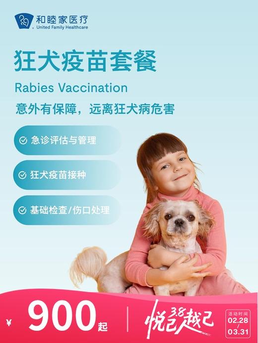 狂犬疫苗套餐 | 悦己越己 2.28-3.31 商品图0