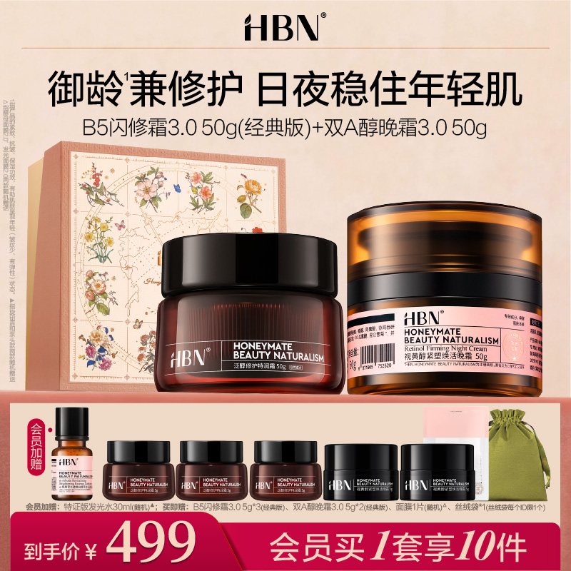 HBN面霜套装双A醇晚霜B5闪修霜抗皱修护滋润