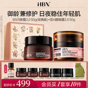 HBN面霜套装双A醇晚霜B5闪修霜抗皱修护滋润