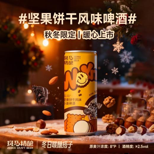 斑马精酿红豆黄酒气泡酒+坚果饼干小麦啤酒330ml*6罐 商品图2