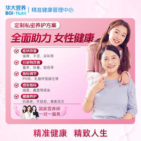 VIP【健康方案】【女性健康计划 | 精准私护】精准生殖道菌群检测+精准产品干预+国家营养师1对1指导，适合你个人的全闭环精准女性健康提升方案！