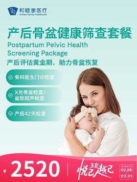 产后骨盆健康筛查套餐 | 悦己越己 2.28-3.31