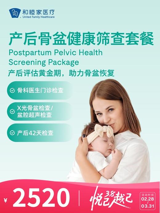 产后骨盆健康筛查套餐 | 悦己越己 2.28-3.31 商品图0