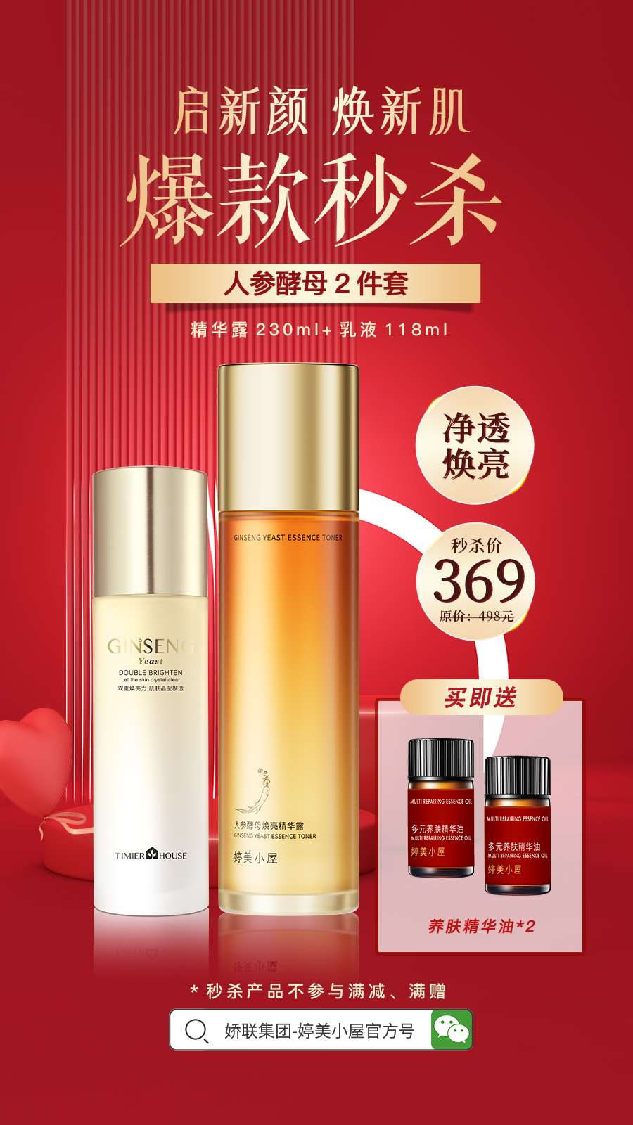 【🔥年货节 限量秒杀】婷美小屋人参酵母保湿补水滋润去黄气护肤套装