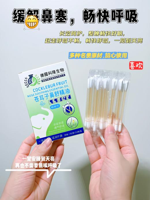 【多妈团购 开春家庭必备 全新升级德国科隆生物苍耳子油】亲测管用！简直是鼻炎患者的救星啊~一掰一抹，鼻子立马通畅了，鼻塞、流涕、各类鼻炎都有效！干净卫生不脏手-旺毅 商品图0
