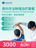 骨科手法物理治疗套餐 | 悦己越己 2.28-3.31 商品缩略图0