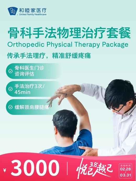 骨科手法物理治疗套餐 | 悦己越己 2.28-3.31 商品图0