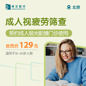 北京成人视疲劳筛查（预约成人验光配镜门诊使用）