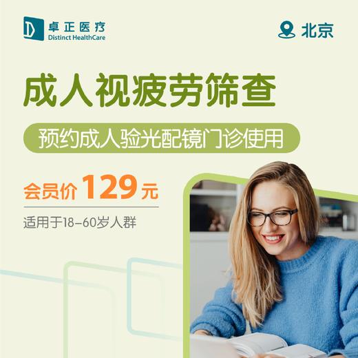 北京成人视疲劳筛查（预约成人验光配镜门诊使用） 商品图0