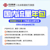 全国流量包（包年/半包年） 商品缩略图1