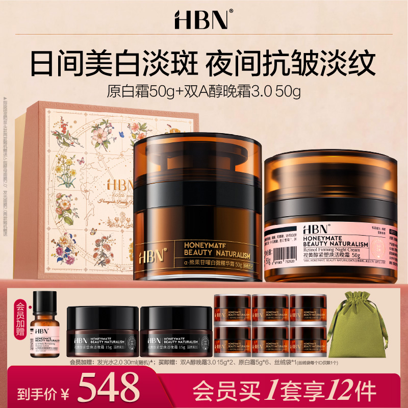 HBN面霜套装双A醇晚霜原白霜早C晚A美白紧致