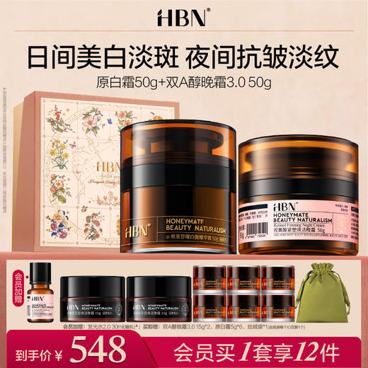 HBN面霜套装双A醇晚霜原白霜早C晚A美白紧致 商品图0