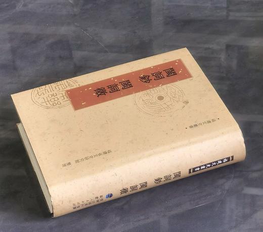 《闽词钞 闽词徵》，精装，32开， [清]叶申芗、[民国]林葆恒辑，福建人民出版社2014年一版一印，1021页，定价138，售价46元。 商品图1