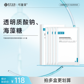 【可复美医用透明质酸钠修复贴】 5片/盒