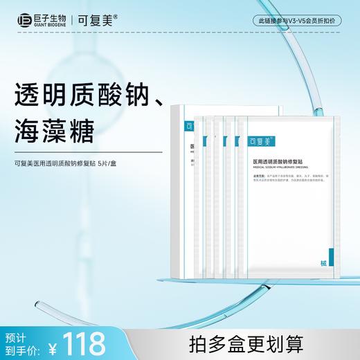 【可复美医用透明质酸钠修复贴】 5片/盒 商品图0