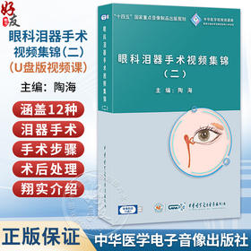 U盘 眼科泪器手术视频集锦（二）U盘版视频课 陶海 主编 涵盖12种泪器手术 9787881093956 人民卫生电子音像出版社