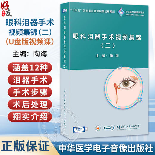 U盘 眼科泪器手术视频集锦（二）U盘版视频课 陶海 主编 涵盖12种泪器手术 9787881093956 人民卫生电子音像出版社 商品图0
