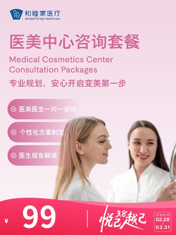 医美中心咨询套餐 | 悦己越己 2.28-3.31