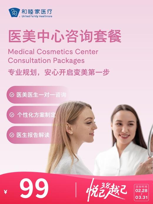 医美中心咨询套餐 | 悦己越己 2.28-3.31 商品图0