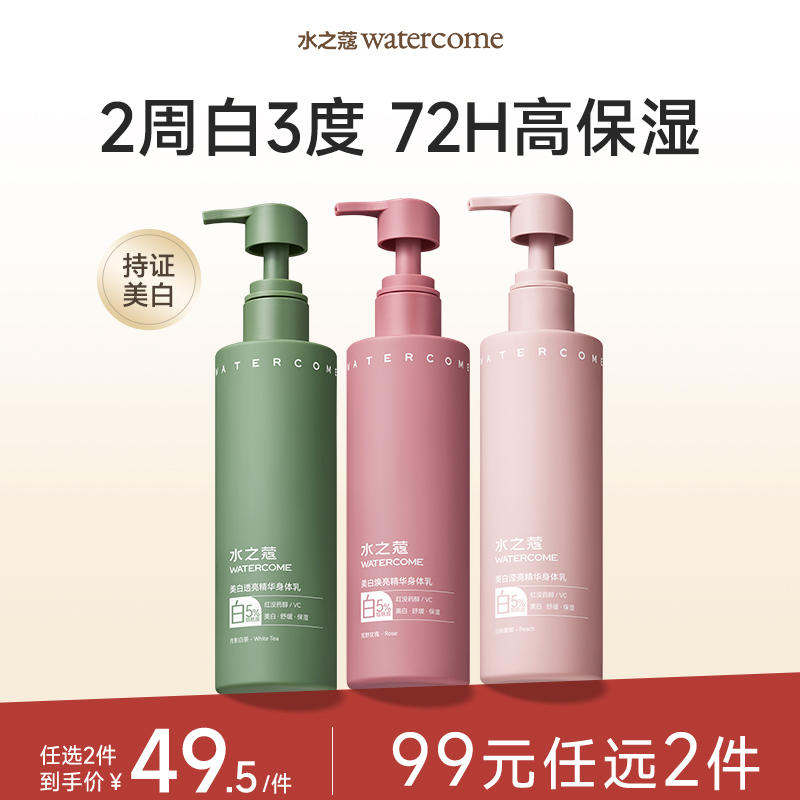 【任2件99元】【会员福利】水之蔻烟酰胺美白精华身体乳/果酸嫩滑身体精华乳