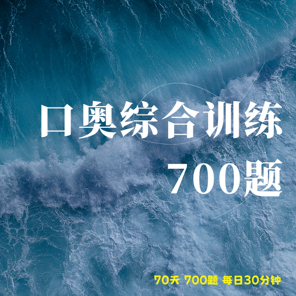 口奥综合训练700题