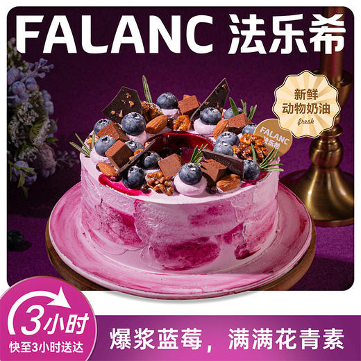 四重莓果·熔岩黑巧蓝莓蛋糕| FALANC CAKE 商品图0