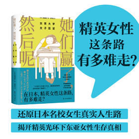 她们赢了，然后呢：东京大学女子图鉴