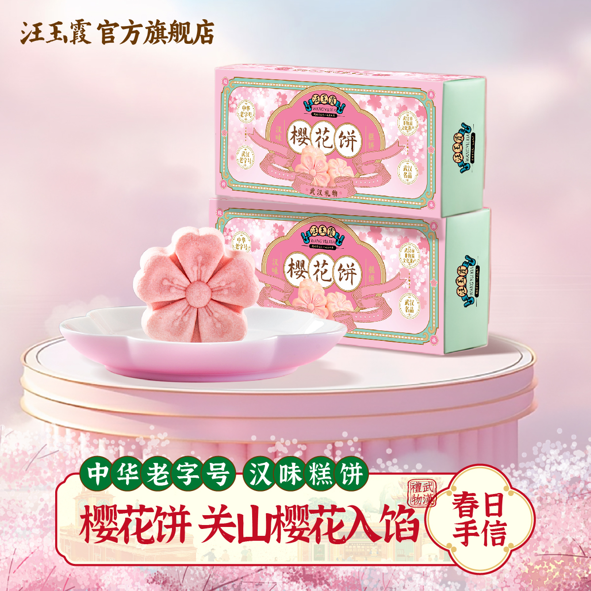 汪玉霞湖北武汉特产伴手礼樱花饼正宗中式糕点心下午茶零食小吃200克