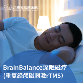 BrainBalance深眠磁疗套餐（rTMS深度放松/睡眠障碍/情绪调节）_长寿中心