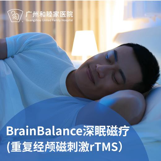 BrainBalance深眠磁疗套餐（rTMS深度放松/睡眠障碍/情绪调节）_长寿中心 商品图0